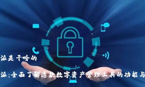 比特派是干啥的

比特派：全面了解这款数字资产管理工具的功能与优势