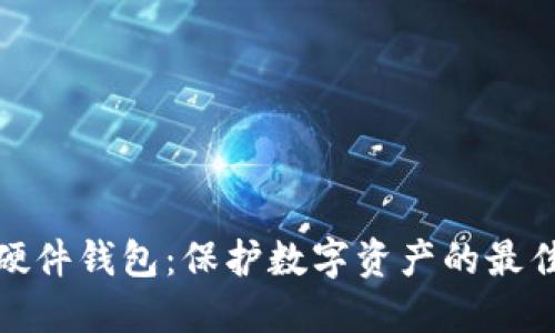 BitP硬件钱包:保护数字资产的最佳选择