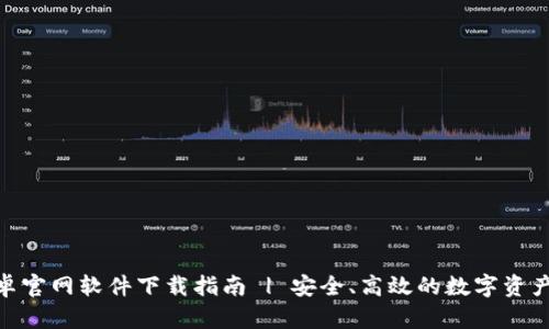 Bitpie安卓官网软件下载指南 | 安全、高效的数字资产管理工具
