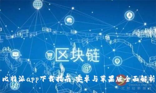 比特派app下载指南:安卓与苹果版全面解析