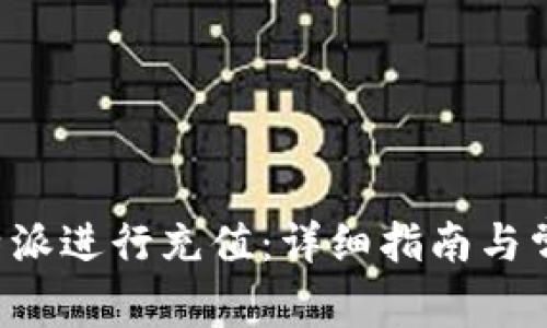 如何通过B特派进行充值:详细指南与常见问题解答