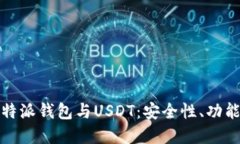 深入了解比特派钱包与USDT：安全性、