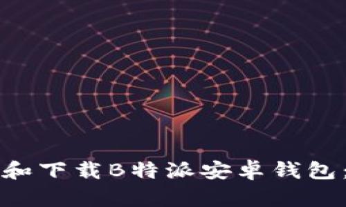 如何寻找和下载B特派安卓钱包:全面指南