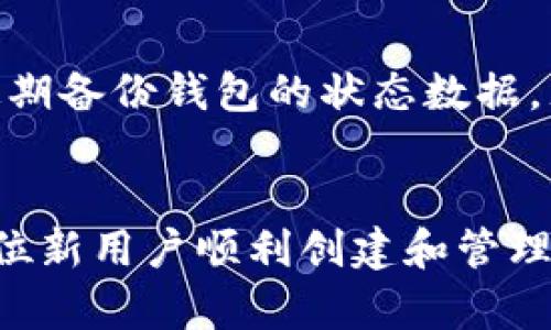 biao ti/biao ti比特派钱包地址生成教程：轻松创建你的数字货币地址/biao ti

比特币, 数字钱包, 比特派, 钱包地址生成, 加密货币/guanjianci

引言
在数字货币的世界里，数字钱包扮演着至关重要的角色。比特派钱包（Bitpie Wallet）是一个受到广泛欢迎的加密货币钱包，它不仅支持比特币，还支持多种其他数字货币。在使用比特派钱包进行交易前，你需要生成一个钱包地址。本文将详细介绍如何在比特派钱包中生成钱包地址，并提供相关的使用技巧和常见问题的解答。

一、什么是比特派钱包？
比特派钱包是一个多币种的数字货币钱包，旨在提供安全、快速和便捷的数字资产管理解决方案。比特派钱包由比特派团队开发，并在安全性和用户体验方面不断。用户可以通过比特派钱包存储、发送和接收多种类型的加密货币，如比特币、以太坊和莱特币等。除了基本的数字货币存储功能，比特派钱包还提供了多种交易和资产管理工具，帮助用户更好地管理他们的数字财富。

二、如何下载和安装比特派钱包
在生成比特派钱包地址之前，首先需要下载安装比特派钱包。比特派钱包可在官方网站或各大应用商店（如Apple App Store和Google Play Store）免费获取。
ol
    listrong访问官方网站：/strong建议用户访问比特派官网下载最新版本，确保安全。/li
    listrong选择平台：/strong根据自己的设备选择相应的操作系统下载应用。/li
    listrong安装应用：/strong下载完成后，按照提示完成安装。/li
/ol
安装完成后，打开比特派钱包应用，创建一个新的钱包账户或导入已有账户。

三、生成比特派钱包地址的步骤
生成比特派钱包地址的过程并不复杂，下面是具体步骤：
ol
    listrong打开应用：/strong启动比特派钱包应用。/li
    listrong选择创建钱包： /strong如果是首次使用，请选择“创建新钱包”选项。/li
    listrong设置密码：/strong在创建钱包的过程中，你需要设置一个强密码，以保护你的钱包安全。/li
    listrong备份助记词：/strong系统会生成一组助记词，请妥善保管并备份。这组助记词是恢复钱包的关键。/li
    listrong获取钱包地址：/strong在创建完成后，进入“资产”页面，你会看到对应各类数字货币的地址生成。/li
/ol
此时，你已经成功生成了你的比特派钱包地址。 

四、使用比特派钱包地址的注意事项
生成钱包地址后，安全使用至关重要。以下是几点建议与注意事项：
ul
    listrong勿分享私钥：/strong私钥是控制钱包唯一的凭证，绝不能告诉他人。/li
    listrong定期备份：/strong除了助记词，定期备份你的钱包数据也是保障安全的重要措施。/li
    listrong使用最新版本：/strong保持应用更新，以获得最新的安全和功能。/li
/ul

五、常见问题解答

问题1：比特派钱包和其他钱包有什么区别？
比特派钱包相较于其他数字钱包，提供了多种独特的优势。首先，比特派的钱包具有较高的安全性和隐私保护。它采用先进的加密算法来确保用户的资金安全，并且支持用户的私钥本地保存，使得用户对资金拥有更大的控制权。此外，比特派钱包还支持多种币种的管理，用户无需再下载多个钱包，可以一站式管理所有数字资产。再者，该钱包的用户界面友好，易于上手，对于新手用户特别友好，提供了详细的使用指南和帮助。

问题2：比特派钱包的安全性如何？
安全性是选择数字钱包时最为关注的因素之一。比特派钱包采取多重安全机制来保护用户资产，包括数据加密、两步验证、冷存储等。用户的私钥被保存在本地设备中，而不是服务器上，降低了被盗取的风险。此外，比特派钱包也定期进行安全审计和更新，修补可能存在的安全漏洞，并为用户提供及时的安全提醒，提升整体安全性。

问题3：如果丢失了助记词或密码，我该怎么办？
助记词是恢复钱包的关键，因此务必要妥善保管。一旦丢失助记词或密码，恢复钱包会非常困难。如果你未曾备份助记词，可能将无法再次访问你的钱包和资金。因此，建议用户在创建钱包时就重视备份工作，必要时可以将助记词以纸质或加密方式存储在安全的地方。如果不幸丢失，可以尝试寻找备份，或联系比特派钱包的客服获取更多的指导和帮助。

问题4：比特派钱包是否支持法定货币兑换？
比特派钱包的主要功能是管理和交易数字货币，然而在部分地区其合作的交易所可能允许用户进行数字货币与法定货币的兑换。虽然比特派钱包本身不提供直接的法定货币交易功能，但用户可以通过连接的账户，进行币对币或法定货币转换。建议在使用时详细查看相应币种的交易选项和费用信息。

问题5：比特派钱包是否支持多签名地址？
多签名地址是一种增强钱包安全性的技术，能够防止单一密钥失效带来的损失。目前，比特派钱包尚不完全支持多签名模式。但许多用户可以通过将钱包的私钥进行分割，或者结合其他多签名工具，来实现一定程度的资产安全分布。因此，建议用户在设定使用方式时充分考虑钱包的具体功能与自身需求。如果对多签名地址有特殊需求，可考虑使用其他支持该功能的钱包。

问题6：如何备份比特派钱包？
备份比特派钱包是确保资产安全的重要步骤。用户应当定期备份助记词和钱包文件。在第一次创建钱包后，系统会给予助记词的提示，务必将其记录并存放在安全的地方。在使用比特派钱包时，建议定期备份钱包的状态数据，尤其在进行大额交易前。此外，为了增强备份的安全性，建议将备份介质（如U盘）分开存储，确保丢失或损坏情况下仍有其他的备份。

总结
比特派钱包作为一种方便的数字货币钱包，用户通过简单的步骤就能生成和使用钱包地址。不过在使用过程中，安全性和资产管理仍然是最为重要的课题。希望通过本文的指导与解答，能够帮助到每位新用户顺利创建和管理他们的比特派钱包资产。