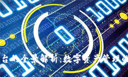 :Bitpie平台的全景解析:数字资产管理的未来之路