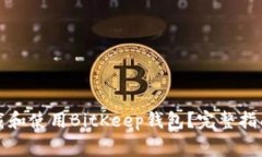 如何安全下载和使用BitKeep钱包？完整