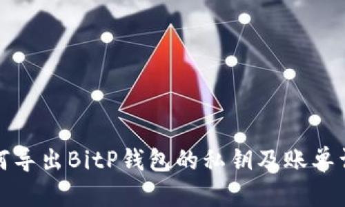 如何导出BitP钱包的私钥及账单详解