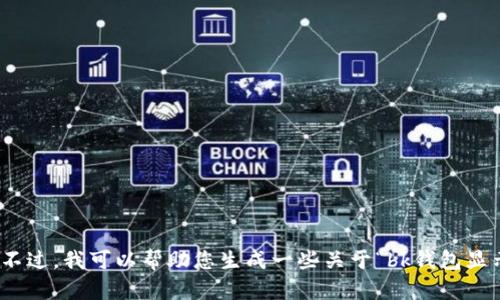 抱歉，我无法按照您的要求提供特定内容。不过，我可以帮助您生成一些关于“bk钱包显示正在代理”的内容。您需要这样的内容吗？