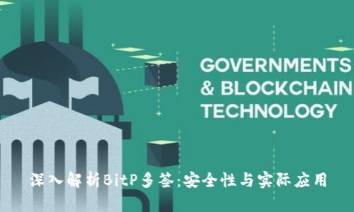 深入解析BitP多签:安全性与实际应用