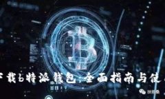 如何下载b特派钱包：全面指南与使用