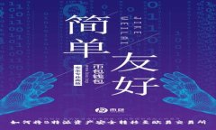 如何将B特派资产安全转移至欧易交易