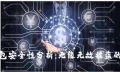 比特派比特币钱包安全性分析：无缘无