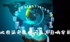 比特派升级时间及其影响分析
