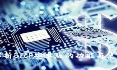 全面解析BitP安卓版的功能与使用技巧
