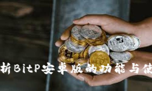 全面解析BitP安卓版的功能与使用技巧