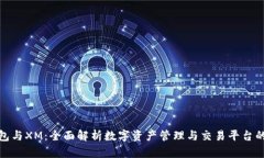 : 比特派钱包与XM：全面解析数字资产