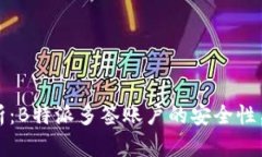 深度解析：B特派多签账户的安全性与