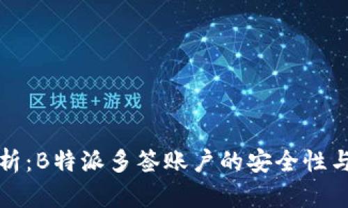 深度解析:B特派多签账户的安全性与可靠性