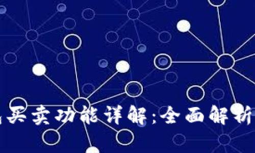 比特派钱包买卖功能详解：全面解析及使用指南