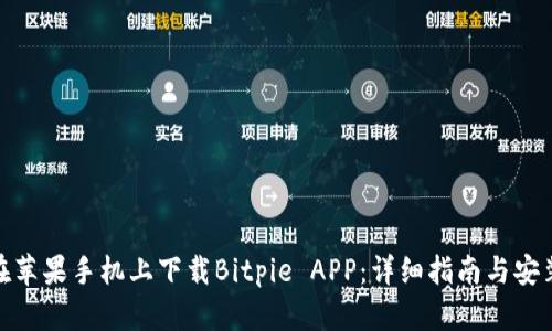 如何在苹果手机上下载Bitpie APP:详细指南与安装步骤