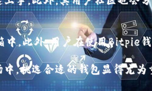  Bitpie钱包安全性分析与使用指南 / 
 guanjianci Bitpie钱包, 数字货币钱包, 钱包安全性, 区块链, 加密资产 /guanjianci 

一、Bitpie钱包简介
Bitpie钱包是一款以用户为中心的数字货币钱包，支持多种主流加密货币的存储与管理。它不仅为用户提供了简单易用的界面，还致力于在安全性上提供多层次的保护，以确保用户的资产安全。随着数字资产的普及，钱包的选择也变得愈加重要，因此我们有必要深入分析Bitpie钱包的安全性以及如何使用它来保护自己的数字资产。

二、Bitpie钱包的安全性措施
在谈及Bitpie钱包的安全性之前，首先需要了解数字货币钱包的基本安全原则。安全的数字货币钱包应该具备以下几项特征：
ul
  li私钥控制：用户能够直接控制自己的私钥，而不是将其托管于第三方。/li
  li双重认证：登录和交易时需要多重身份验证，提高账户安全性。/li
  li加密技术：使用先进的加密技术保护用户的数据。/li
  li备份与恢复：用户能够便捷地备份和恢复自己的钱包资产。/li
/ul

Bitpie钱包在这些方面的表现都较为突出，具体如下：
ul
  listrong私钥管理：/strongBitpie钱包不托管用户的私钥，私钥保存在用户设备上，确保用户对其资产的完全控制权。/li
  listrong多重签名：/strong为了增强安全性，Bitpie支持多重签名功能，可以减少单点失效的风险。/li
  listrong基础设施保护：/strongBitpie钱包使用了多种防护机制，例如DDoS攻击防护和安全审计，为用户提供了安全的交易环境。/li
  listrong安全审计：/strong定期的代码审计和漏洞扫描，确保安全性不被忽视。/li
/ul

三、如何使用Bitpie钱包保证安全性
虽然Bitpie钱包提供了多种安全措施，但用户在使用过程中仍需注意一些安全细节，以最大化地保护自己的资产：
ul
  listrong下载官方应用：/strong确保从官方渠道下载Bitpie钱包应用，避免下载到含有恶意软件的假冒应用。/li
  listrong定期更新：/strong定期检查应用程序的更新版本，确保使用最新的安全修复和功能。/li
  listrong强密码设置：/strong为账户设置一个复杂、独一无二的密码，并定期更换。/li
  listrong需要时启用双重认证：/strong在可能的情况下，启用双重认证，增加账户层的保护。/li
/ul

四、Bitpie钱包的优缺点分析
任何一种数字钱包都有其优缺点，Bitpie钱包也不例外。

h4优点：/h4
1. strong用户友好的界面：/strongBitpie钱包的用户界面设计简洁，适合初学者，也方便经验丰富的用户进行操作。
2. strong多币种支持：/strong支持多种主流加密货币，用户可以在一个钱包中管理多种资产。
3. strong社区活跃：/strongBitpie钱包在用户社区中反响积极，有许多用户提供问题解决方案和使用经验的分享。

h4缺点：/h4
1. strong相对中心化：/strong虽然Bigpie声称不托管用户的私钥，但其服务器仍然存在被攻击的风险。
2. strong法律问题：/strong某些国家可能对加密货币钱包的使用有严格限制，用户需自行了解当地的法律法规。
3. strong复杂操作：/strong对于一些高级功能，可能需要用户具备一定的技术知识，不适合所有用户。

五、可能相关的问题
h41. Bitpie钱包的备份与恢复功能如何使用？/h4
Bitpie钱包提供用户友好的备份与恢复流程。要备份Bitpie钱包，用户可在钱包设置中找到“备份钱包”选项。系统将生成一组助记词，用户需要将这些助记词保存在安全的地方。恢复过程则同样简单，用户只需在新设备上选择“恢复钱包”并输入助记词，即可找回资产。重要的是，用户必须妥善保管助记词，因为丢失助记词意味着无法恢复资产。

h42. Bitpie钱包支持哪些加密货币？/h4
Bitpie钱包支持多种主要的加密货币，包括但不限于比特币(BTC)、以太坊(ETH)、莱特币(LTC)、比特币现金(BCH)等。越来越多的加密货币被接纳，使得用户能够在一个平台上轻松管理多个数字资产。随着市场的变化，Bitpie钱包也可能会更新其支持的币种，请定期关注官方公告以获取最新信息。

h43. 如何避免在Bitpie钱包上遭遇诈骗？/h4
为了保障在Bitpie钱包上的资产安全，用户应避免向不明来源提供个人信息或者转账给不熟悉的账户。严格审批链接和无授权的下载，确保所有操作均在安全的网络环境下进行。此外，用户可启用双重认证，增强账户安全。若接收到任何可疑信息，建议立即联络Bitpie官方服务进行确认。

h44. Bitpie钱包的交易费是多少？/h4
Bitpie钱包的交易费用通常由网络拥堵状况所决定，与其他数字货币钱包类似。用户在发送交易时，可以选择不同的交易速度，费用则会相应调整。为了获取最新的交易费用信息，用户可以在进行交易前参考官方或者相关社区提供的最新信息。

h45. Bitpie钱包适合新手使用吗？/h4
从用户界面设计、操作指引及功能设置来看，Bitpie钱包是适合新手使用的。它提供了简单的设定过程和友好的操作指南，任何不熟悉加密货币的用户也能快速上手。此外，其用户社区也会分享许多实用的使用经验和技巧，方便新手提问与学习。

h46. 在Bitpie钱包中，如何保护我的私钥不被遗失或泄露？/h4
私钥是每位用户拥有数字资产的根本，失去私钥就意味着失去对资产的控制。用户应确保私钥在安全的环境下存储，可以选择将私钥抄写在纸上，存放在保险箱中。此外，用户在使用Bitpie钱包时，尽量避免在公共网络中进行交易。若感觉私钥有泄露的风险，建议更换钱包来保护资产安全。

综上来看，Bitpie钱包在安全性方面提供了多种保障措施，用户如能结合使用过程中的安全习惯，可以有效地保护自己的数字资产。在日益复杂的加密货币市场中，挑选合适的钱包显得尤为重要，Bitpie钱包凭借其便捷性和良好的安全性，值得广泛推荐。希望本篇文章可以帮助用户更深入地了解Bitpie钱包，并为其在数字货币投资道路上保驾护航。