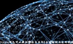 Bitpie钱包可以提到哪些交易所？全面解
