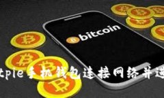 如何使用Bitpie手机钱包连接网络并进行