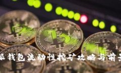 比特派钱包流动性挖矿攻略与前景分析