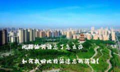 比特派词语忘了怎么办如何找回比特派