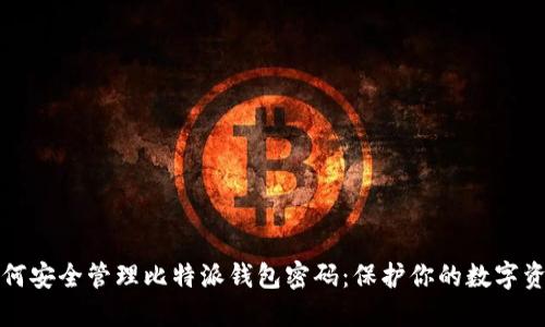 如何安全管理比特派钱包密码:保护你的数字资产