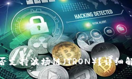 Bitpie钱包是否支持波场链（TRON）？详细解析与用户指南