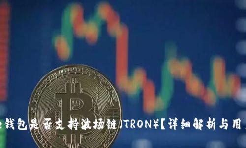 Bitpie钱包是否支持波场链（TRON）？详细解析与用户指南