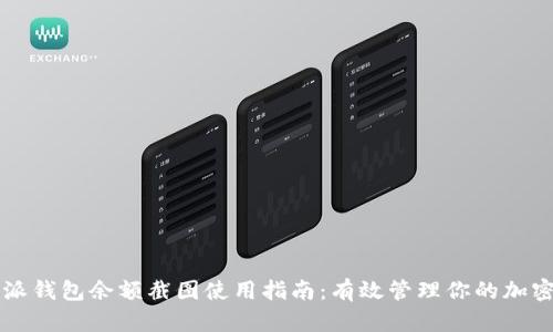 比特派钱包余额截图使用指南：有效管理你的加密资产