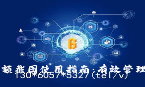 比特派钱包余额截图使用指南：有效管理你的加密资产