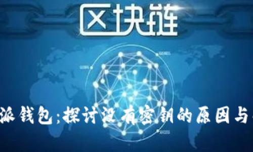 解密B特派钱包：探讨没有密钥的原因与解决方案