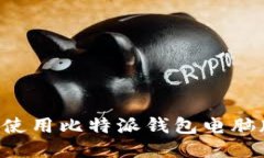 如何下载并使用比特派钱包电脑版：全