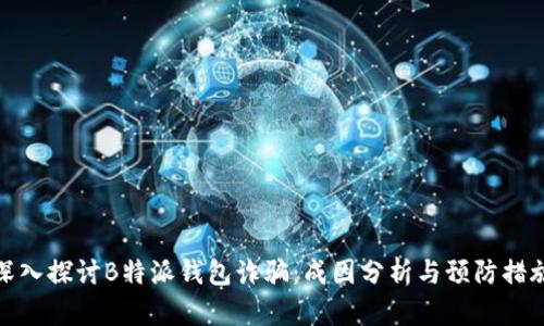 深入探讨B特派钱包诈骗:成因分析与预防措施