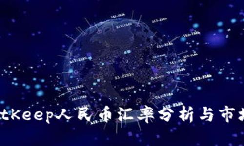 2023年BitKeep人民币汇率分析与市场趋势展望