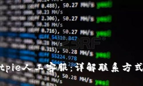 如何联系Bitpie人工客服：详解联系方式及解决方案