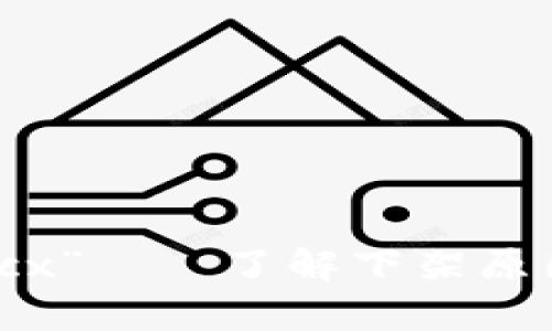 “b特派下架bcx”——了解下架原因与影响分析