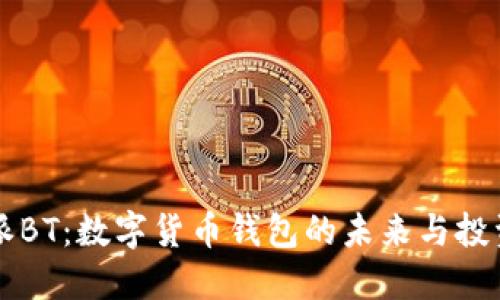 比特派BT:数字货币钱包的未来与投资指南