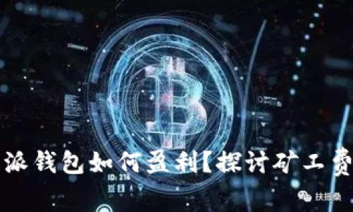 比特派钱包如何盈利?探讨矿工费收益