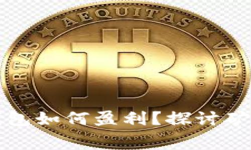 比特派钱包如何盈利?探讨矿工费收益