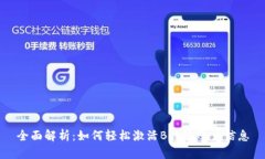 全面解析：如何轻松激活B特派账户信