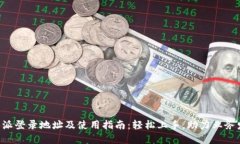 B特派登录地址及使用指南：轻松上手