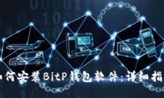如何安装BitP钱包软件：详细指南