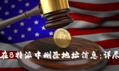 如何在B特派中删除地址信息：详尽指