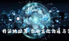 全面解析 B 特派地址簿：你的高效沟通