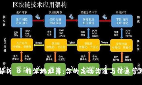 全面解析 B 特派地址簿:你的高效沟通与信息管理助手