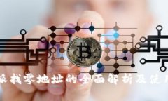 比特派找零地址的全面解析及使用指南
